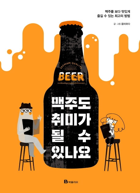 맥주도 취미가 될 수 있나요(양장본 Hardcover)