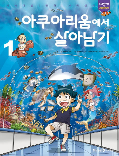 아쿠아리움에서 살아남기 1(서바이벌 만화 과학상식 시리즈)