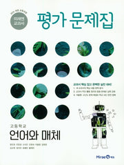 미래엔 교과서 고등 언어와 매체 평가문제집