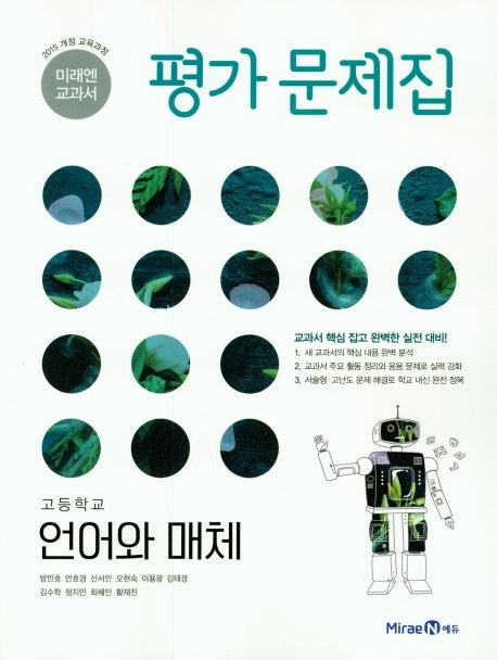 미래엔 교과서 고등 언어와 매체 평가문제집