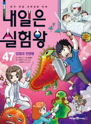 내일은 실험왕 47: 감염과 전염병