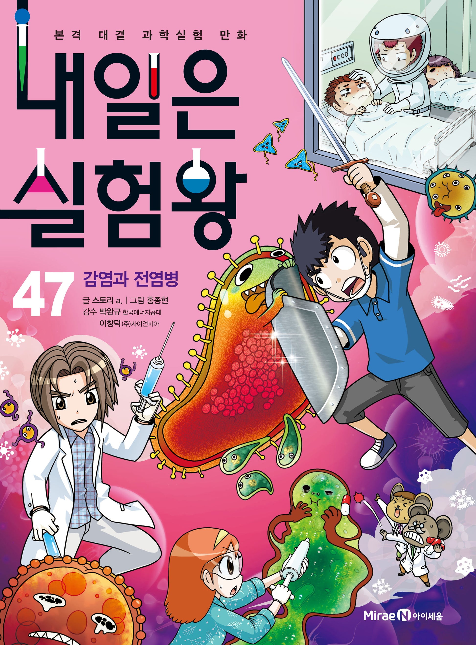 내일은 실험왕 47: 감염과 전염병