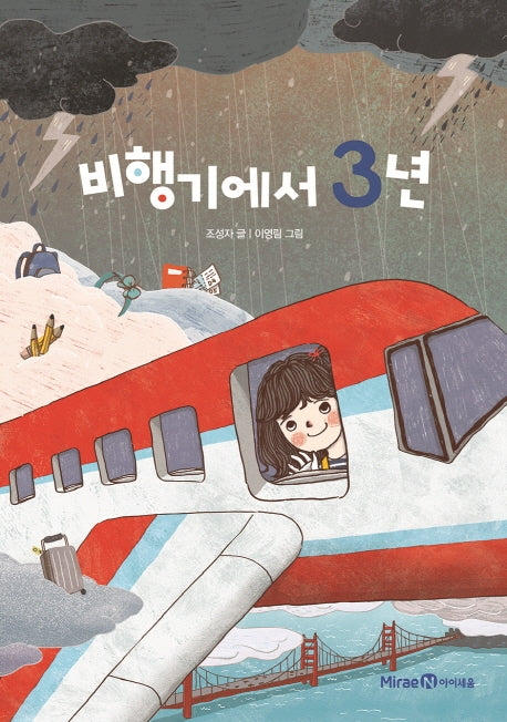 비행기에서 3년(익사이팅북스 62)