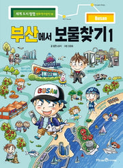 부산에서 보물찾기 1(세계 도시 탐험 만화 역사상식 13)