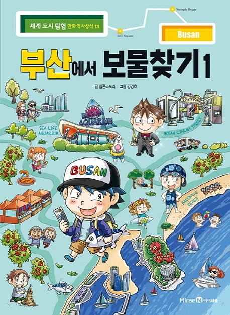 부산에서 보물찾기 1(세계 도시 탐험 만화 역사상식 13)