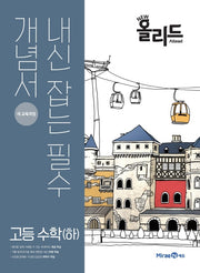 New 올리드 고등 수학(하)(2021)