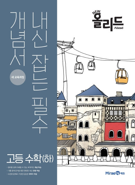 New 올리드 고등 수학(하)(2021)