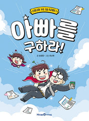 아빠를 구하라(다짜고짜 가족 구출 프로젝트 1)