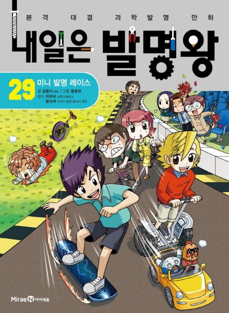 내일은 발명왕 29: 미니 발명 레이스