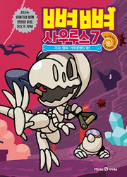 뼈뼈 사우루스 7: 가자, 땅속 '거꾸로랜드'로!(양장본 Hardcover)