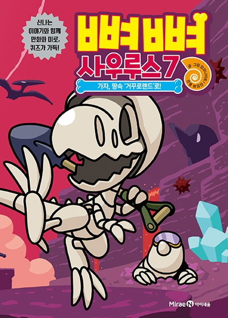 뼈뼈 사우루스 7: 가자, 땅속 '거꾸로랜드'로!(양장본 Hardcover)