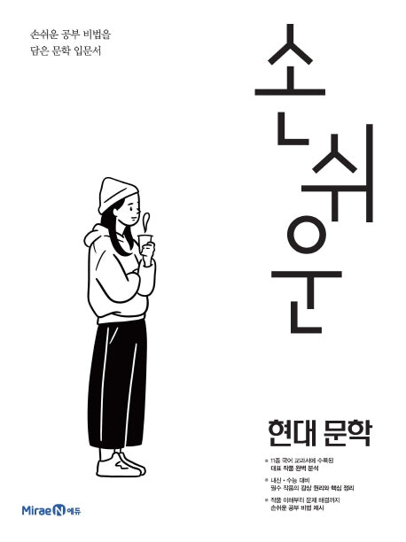 손쉬운 고등 현대 문학(2026)