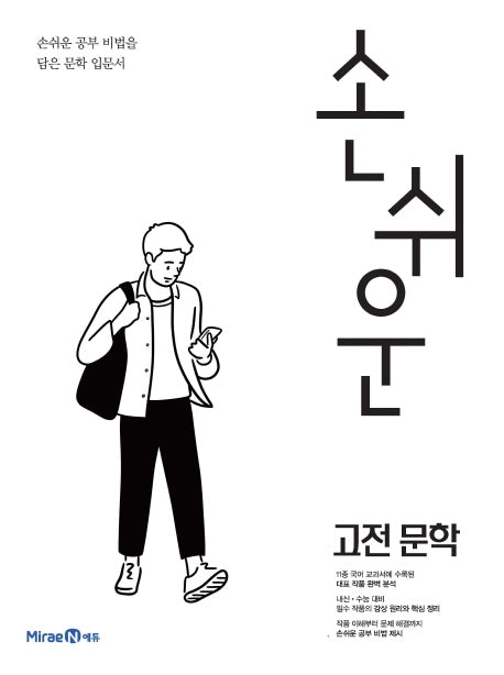 손쉬운 고등 고전 문학(2026)