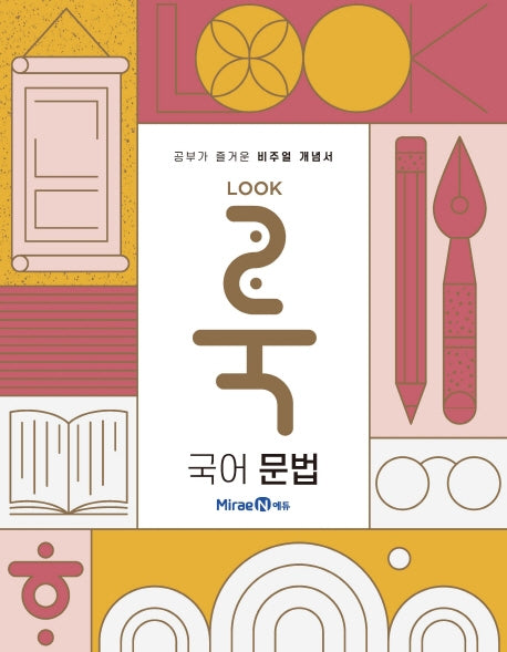 룩(LOOK) 고등 국어 문법(2026)
