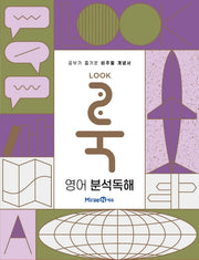 룩Look 고등 영어 분석독해(2026)