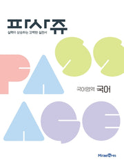 파사쥬 고등 국어영역 국어(2026)