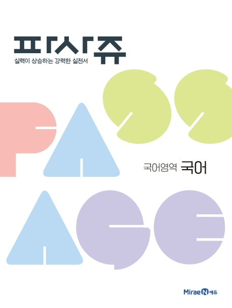 파사쥬 고등 국어영역 국어(2026)