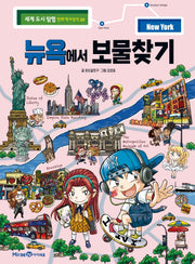 뉴욕에서 보물찾기(세계 도시 탐험 만화 역사상식 20)
