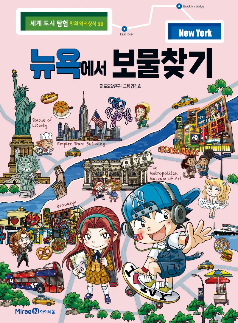 뉴욕에서 보물찾기(세계 도시 탐험 만화 역사상식 20)