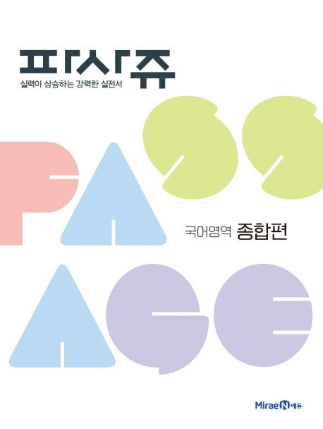 파사쥬 고등 국어영역 종합편(2023)