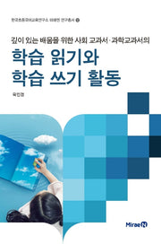 깊이 있는 배움을 위한 사회 교과서 과학 교과서의 학습 읽기와 학습 쓰기 활동(한국초등국어교육연구소 미래엔 연구총서 12)