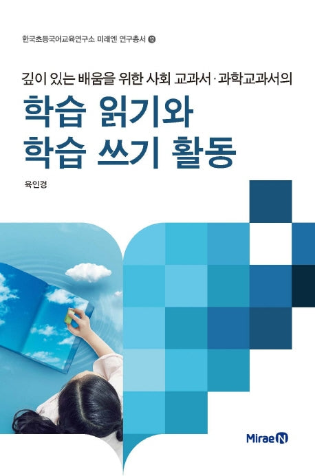 깊이 있는 배움을 위한 사회 교과서 과학 교과서의 학습 읽기와 학습 쓰기 활동(한국초등국어교육연구소 미래엔 연구총서 12)