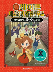 레이튼 미스터리 탐정사무소 8: 도망자 카트리(양장본 Hardcover)