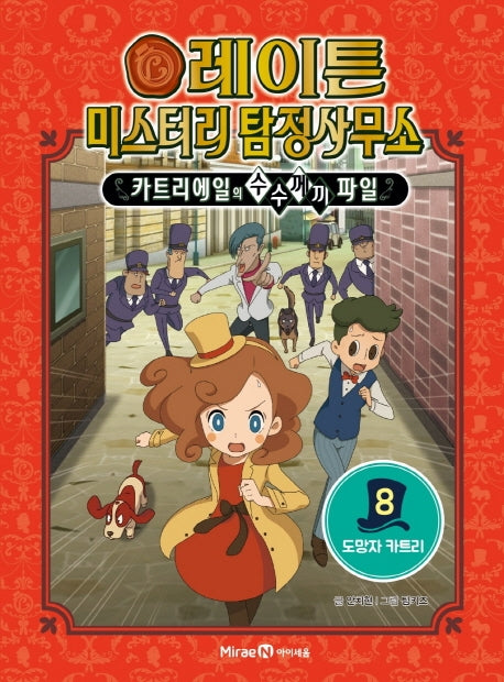 레이튼 미스터리 탐정사무소 8: 도망자 카트리(양장본 Hardcover)