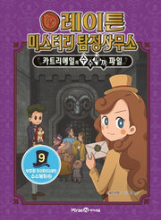 레이튼 미스터리 탐정사무소 9: 부호왕 아리아드네의 수수께끼(상)(양장본 Hardcover)