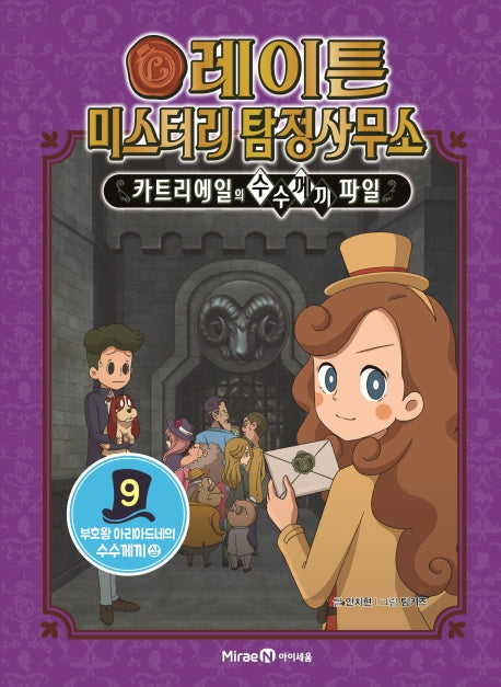 레이튼 미스터리 탐정사무소 9: 부호왕 아리아드네의 수수께끼(상)(양장본 Hardcover)