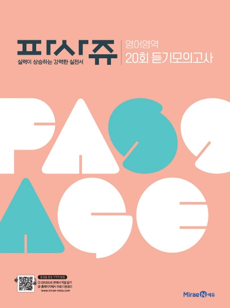 파사쥬 고등 영어영역 20회 듣기모의고사(2026)