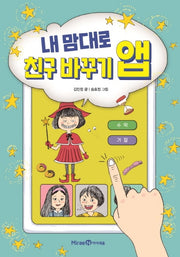 내 맘대로 친구 바꾸기 앱(익사이팅북스 63)