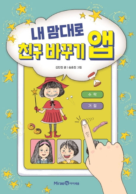 내 맘대로 친구 바꾸기 앱(익사이팅북스 63)