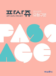 파사쥬 고등 영어영역 유형구문(2026)