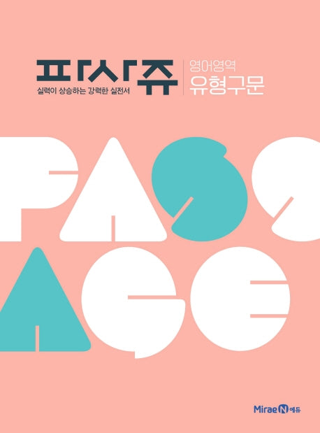 파사쥬 고등 영어영역 유형구문(2026)