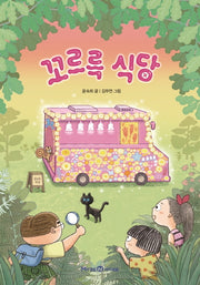 꼬르륵 식당(익사이팅북스 64)