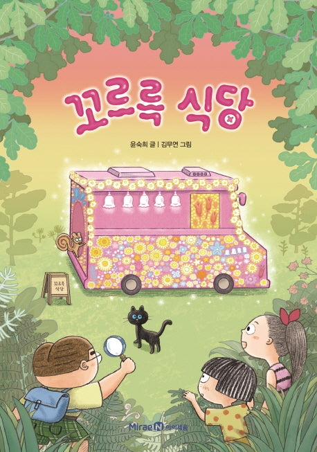 꼬르륵 식당(익사이팅북스 64)