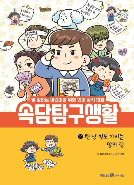 속담탐구생활 2: 천 냥 빚도 가리는 말의 힘(양장본 Hardcover)
