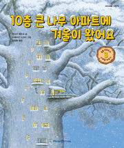 10층 큰 나무 아파트에 겨울이 왔어요(아이세움 그림책)(양장본 Hardcover)