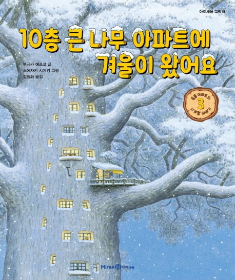 10층 큰 나무 아파트에 겨울이 왔어요(아이세움 그림책)(양장본 Hardcover)