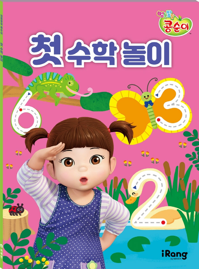 엉뚱발랄 콩순이 첫 수학 놀이(폼북 Foambook)