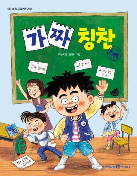가짜 칭찬(아이세움 저학년문고 6)