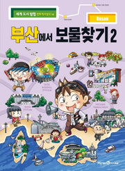 부산에서 보물찾기 2(세계 도시 탐험 만화 역사상식 14)