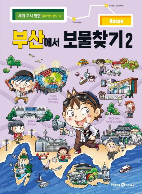 부산에서 보물찾기 2(세계 도시 탐험 만화 역사상식 14)
