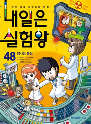 내일은 실험왕 48: 방사능 물질(본격 대결 과학실험 만화)