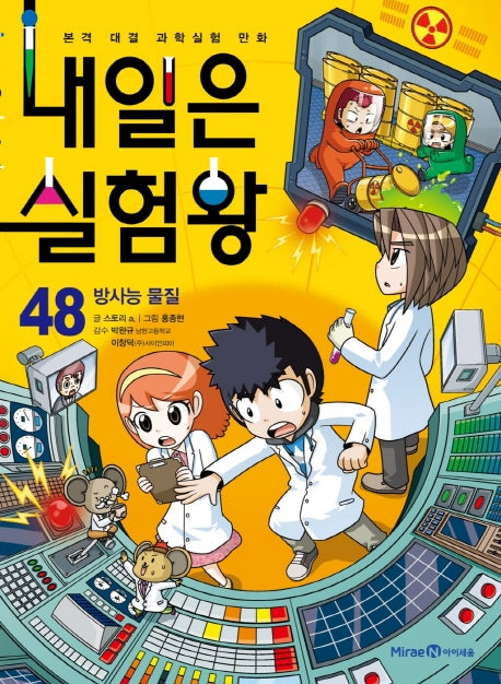 내일은 실험왕 48: 방사능 물질(본격 대결 과학실험 만화)