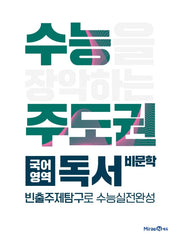 수능주도권 고등 국어영역 독서(비문학)(2026)
