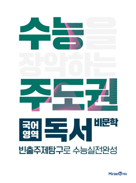 수능주도권 고등 국어영역 독서(비문학)(2026)