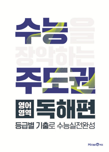 수능주도권 고등 영어영역 독해편(2026)