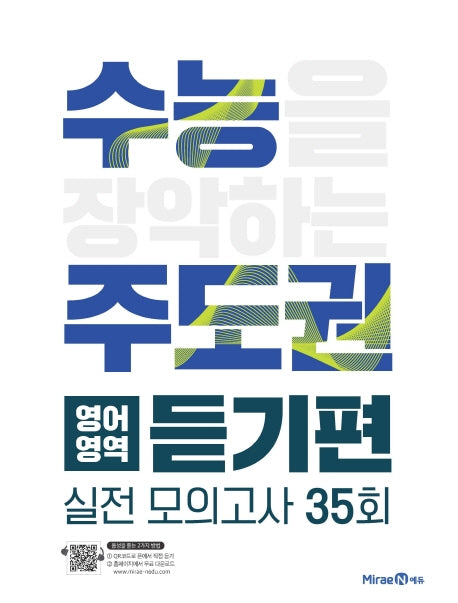 수능 주도권 고등 영어영역 듣기편 실전모의고사 35회(2026)